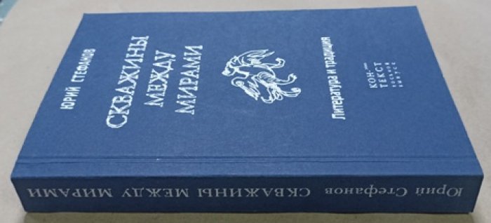Юрий Стефанов . Скважины между мирами. Литература и традиция.