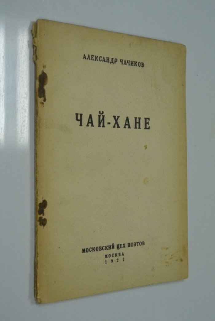 Чачиков, А.М. Чай-хане.