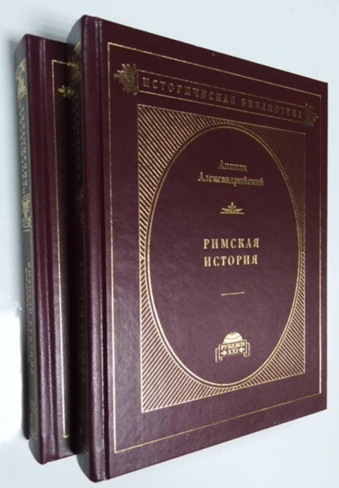 Аппиан Александрийский. Римская история. В 2-х томах.