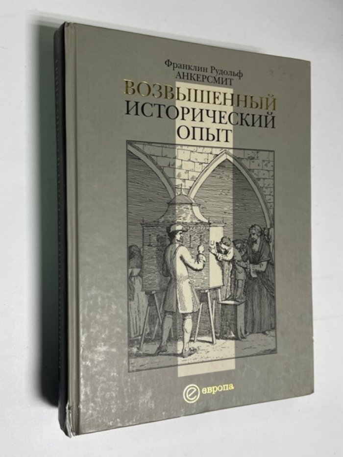 Анкерсмит Франклин Рудольф. Возвышенный исторический опыт.