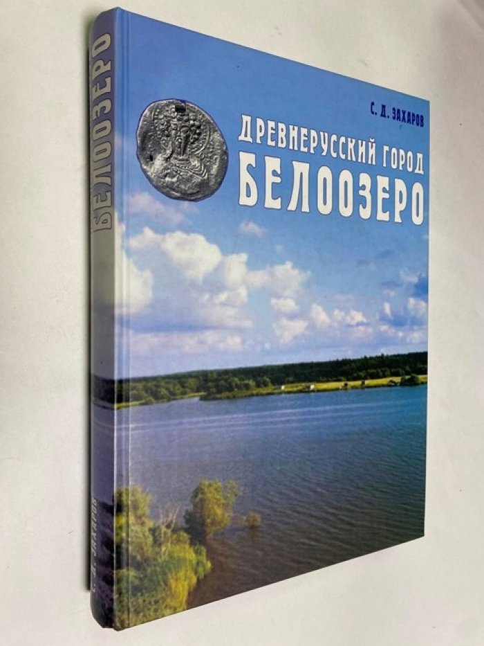 Захаров С. Д. Древнерусский город Белоозеро.