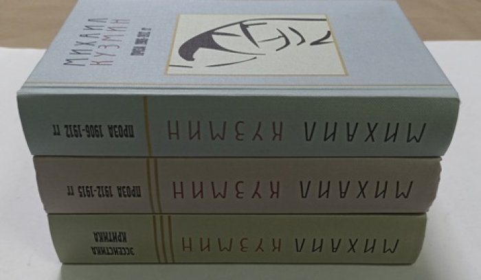 Михаил Кузмин . `Собрание сочинений [сочинения] в трех томах Том 1 Проза 1906-1912гг., Том 2 Проза 1912-1915, Том 3 Эссеистика. Критика`