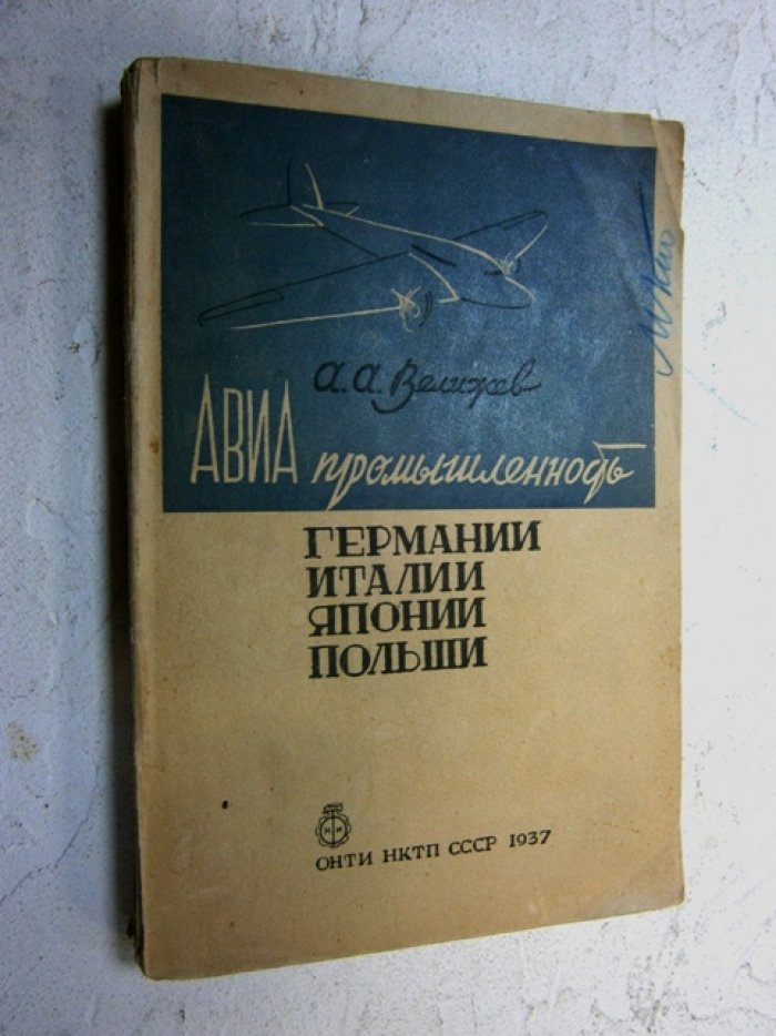 Велижев А.А. Авиапромышленность Германии, Италии, Японии, Польши.