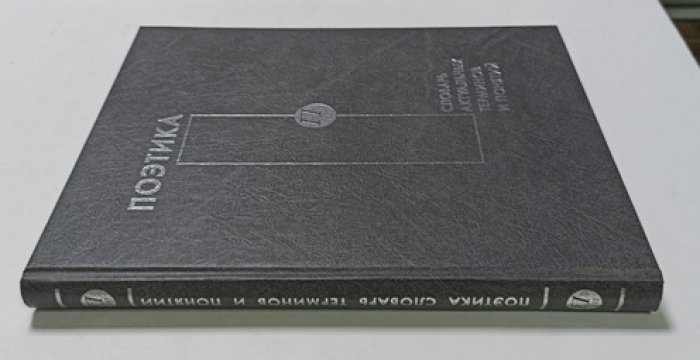 Поэтика. Словарь актуальных терминов и понятий.