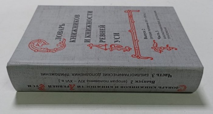Словарь книжников и книжности Древней Руси. Выпуск 2 (вторая половина XIV-XVI в.). Часть 3.