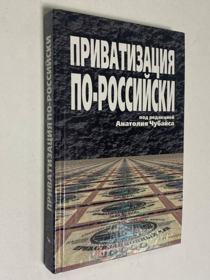 Приватизация по-российски. Под редакцией Анатолия Чубайса.