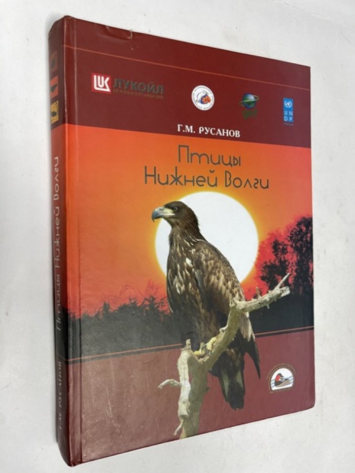 Русанов Г.М. Птицы Нижней Волги.