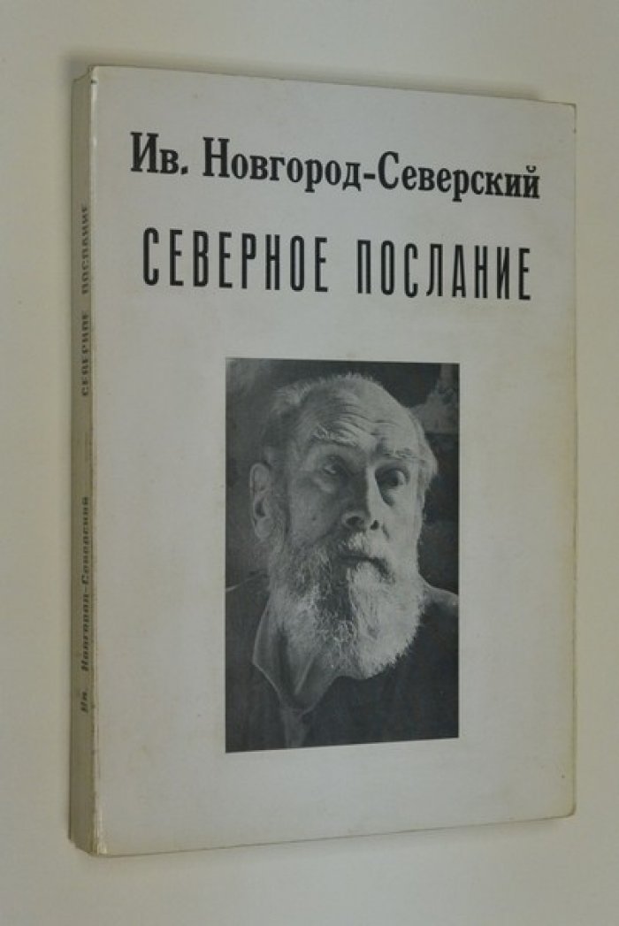 Ив. Новгород- Северский. Северное послание.