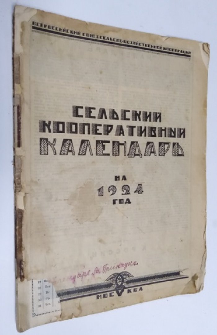 Сельский кооперативный календарь на 1924 год.