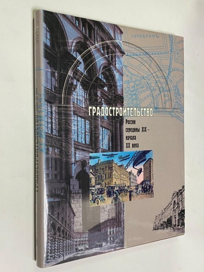 Кириченко Е. И., Нащокина М. В. Градостроительство в России середины XIX - начала XX века. 1-том.