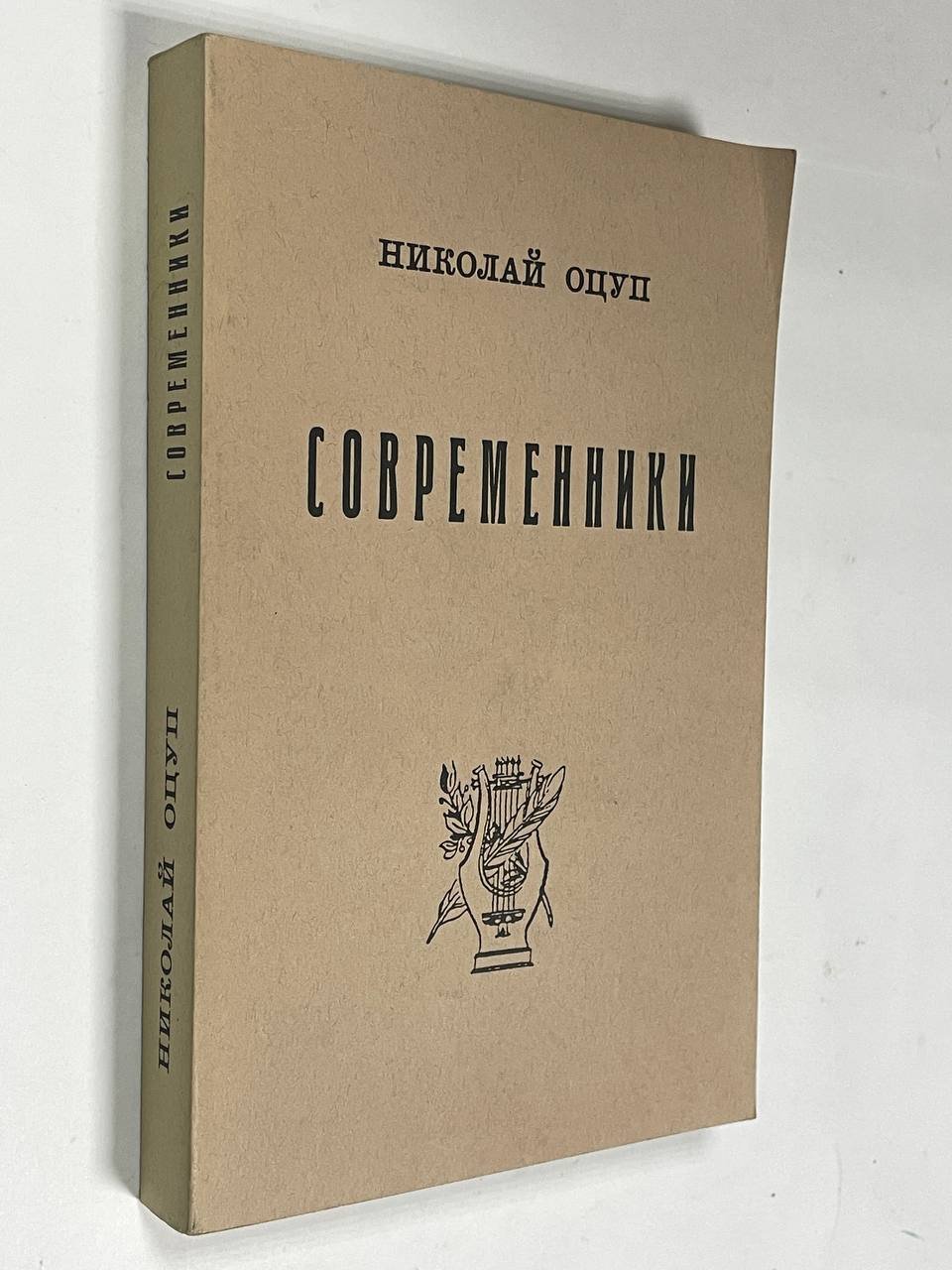 Оцуп Николай. Современники.