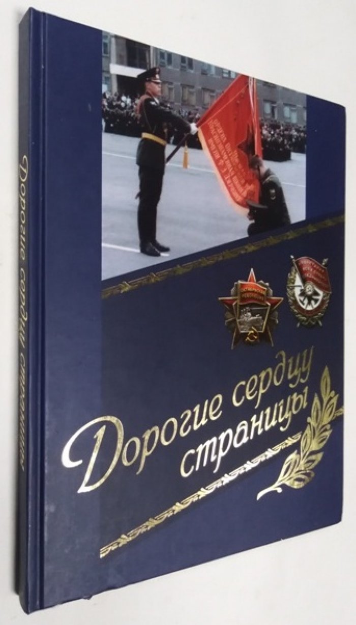 Дорогие сердцу страницы. 95-летию отечественной военной контрразведки посвящается.