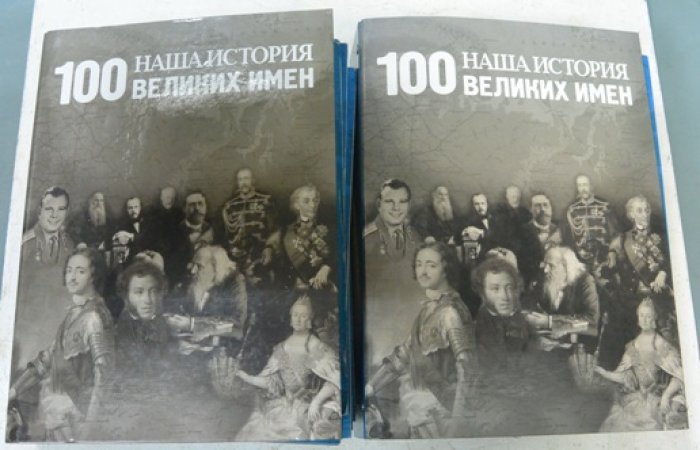Наша история. 100 великих имен. 90 выпусков.