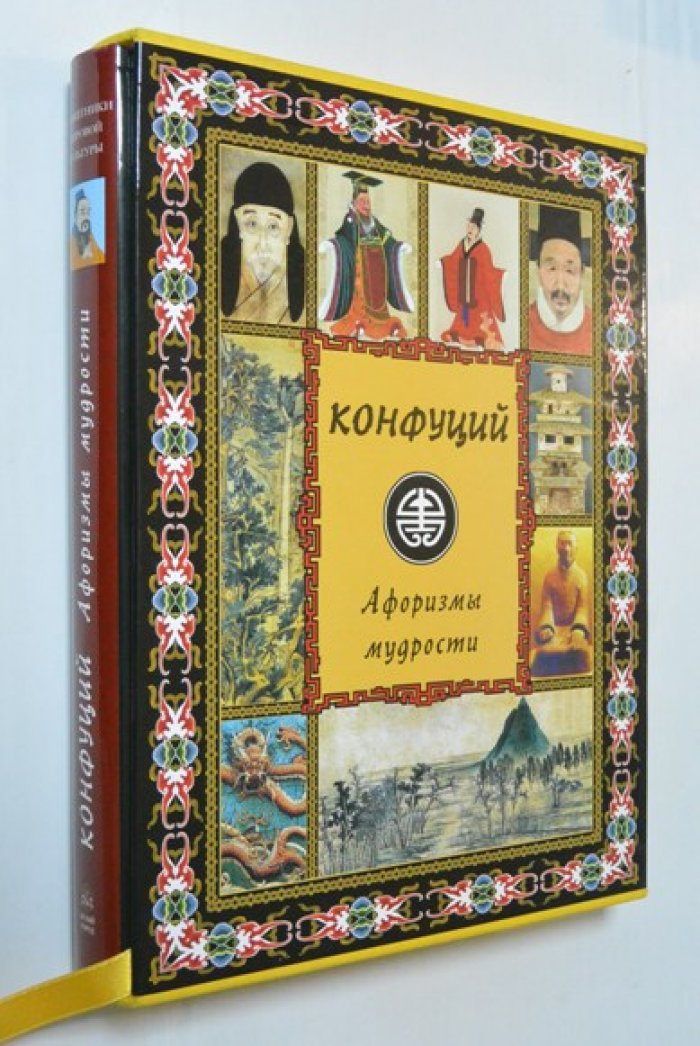 Конфуций. Афоризмы мудрости.