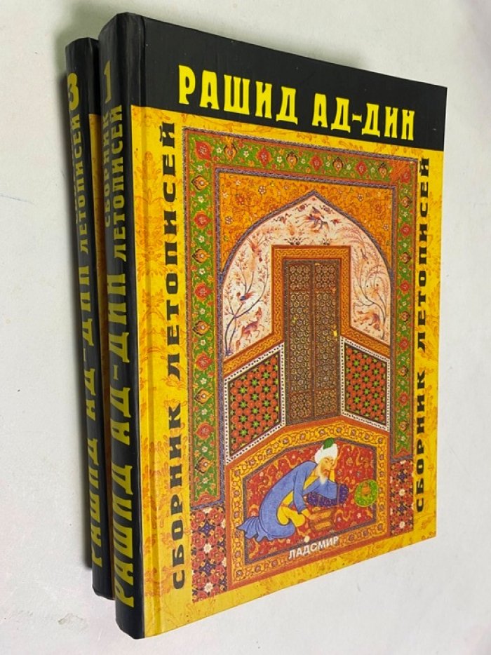 Рашид ад-Дин. Сборник летописей в трех томах. В 2-х книгах.