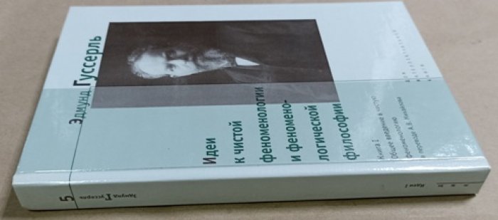 Гуссерль.Э. Идеи к чистой феноменологии и феноменологической философии.