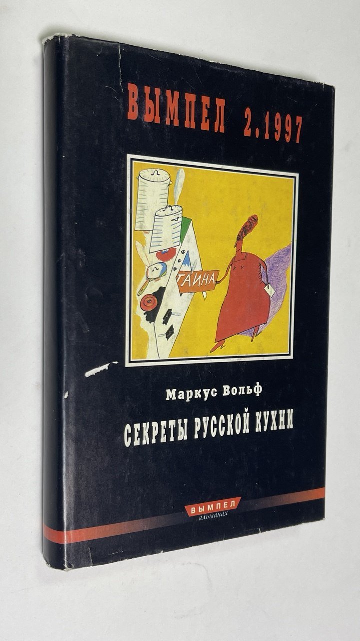 Вольф Маркус. Секреты русской кухни.