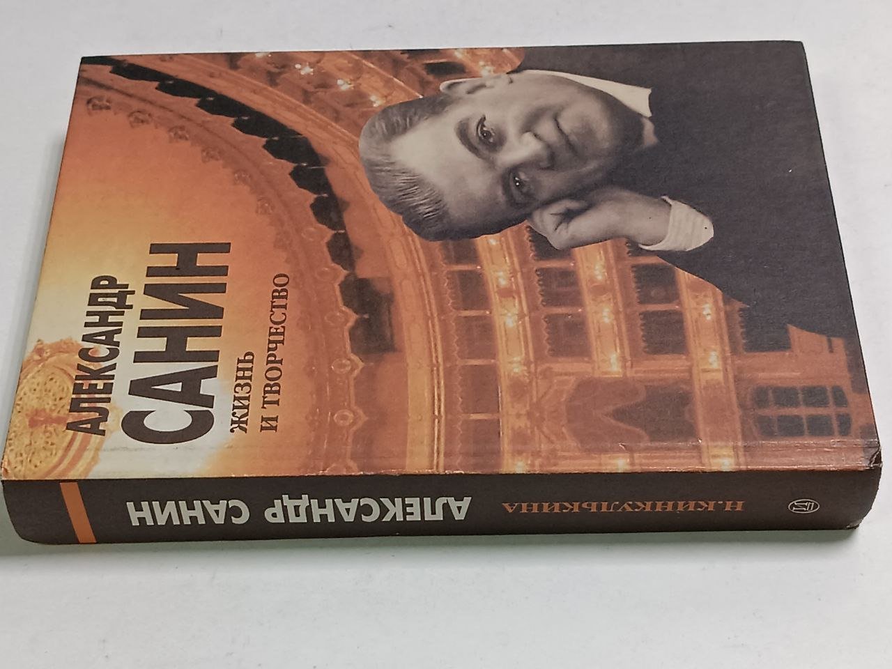 Кинкулькина Н. Александр Санин: жизнь и творчество.