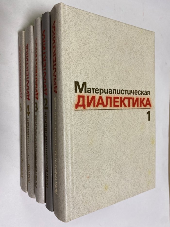 Материалистическая диалектика в пяти томах.