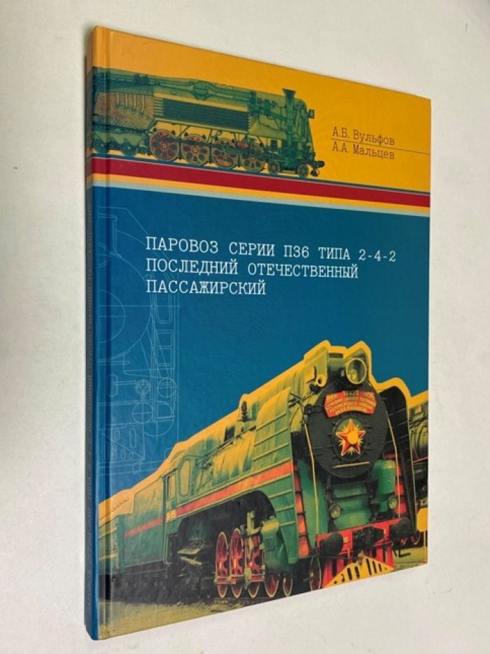 Вульфов А. Б., Мальцев А. А. Паровоз серии П36 типа 2-4-2 - последний отечественный пассажирский.