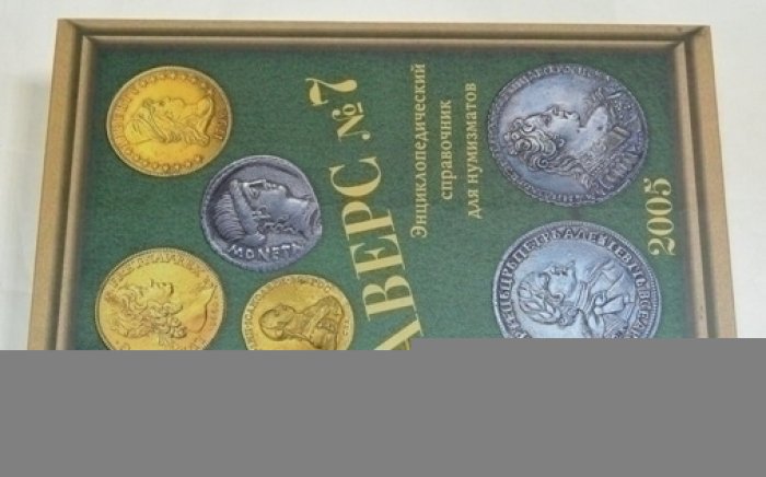 Кривцов В. Аверс №7. Энциклопедический справочник для нумизматов.