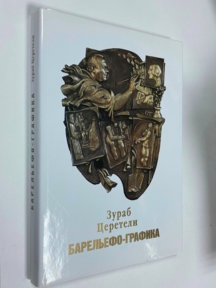 Церетели Елена. Зураб Церетели. Барельефо-графика.