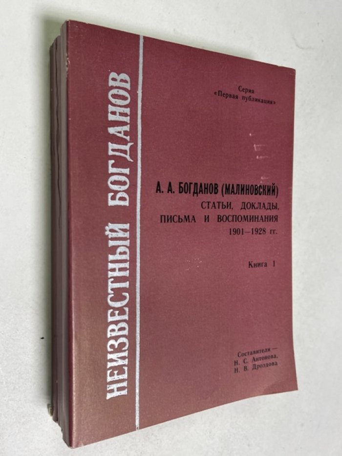 Неизвестный Богданов. В 3-х книгах.