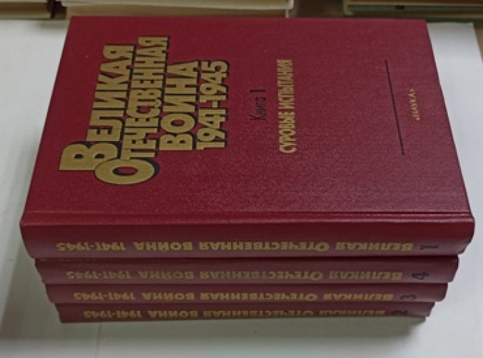 Великая Отечественная война 1941-1945 гг. Военно-исторические очерки: В 4-х книгах.