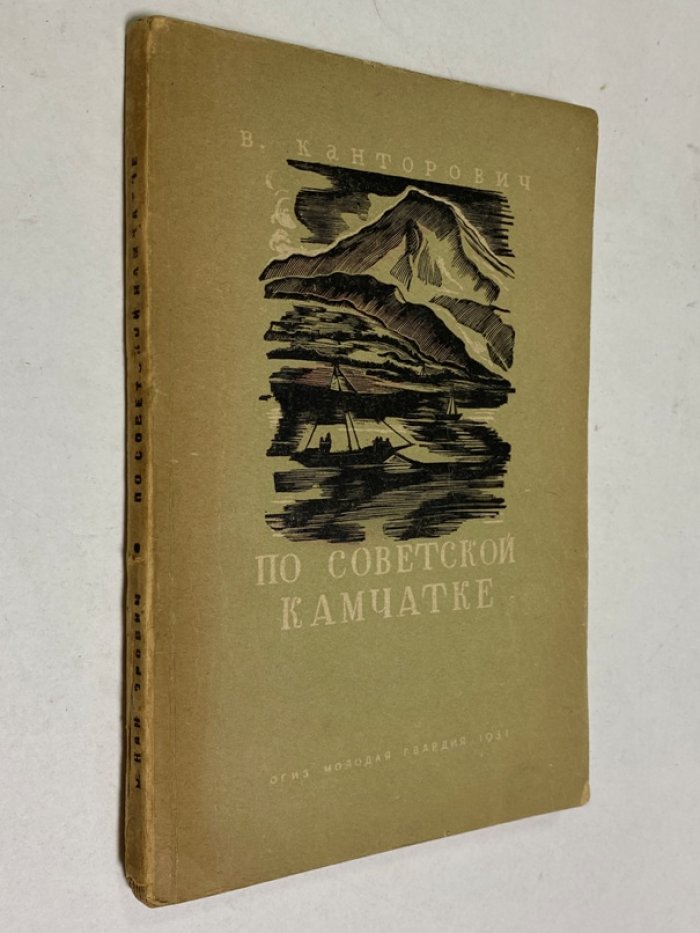 Канторович В. По советской камчатке.