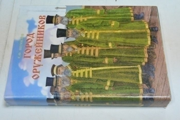 Шумилов Е.Ф. Город оружейников 1807-1917.