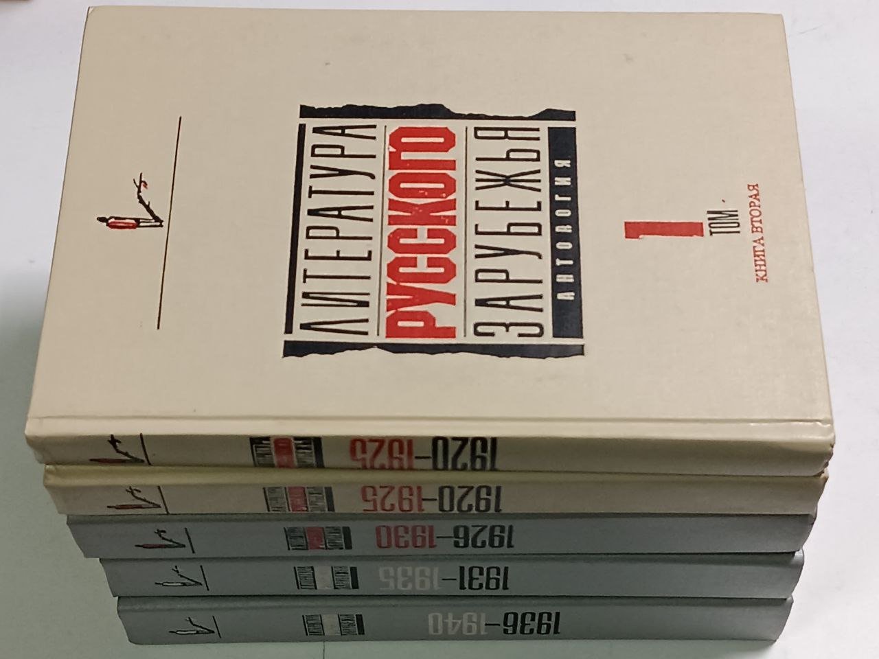 Литература русского зарубежья. Антология. Тома 1 - 4 (в 5-ти книгах). Полный комплект.