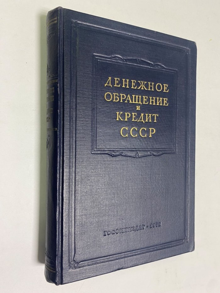 Денежное обращение и кредит СССР.