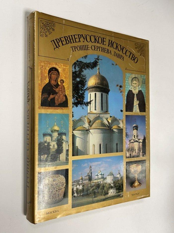 Балдин В.,Манушина Т. Троице-Сергиева Лавра. Архитектурный ансамбль и художественные коллекции древнерусского искусства 14-17го веков.