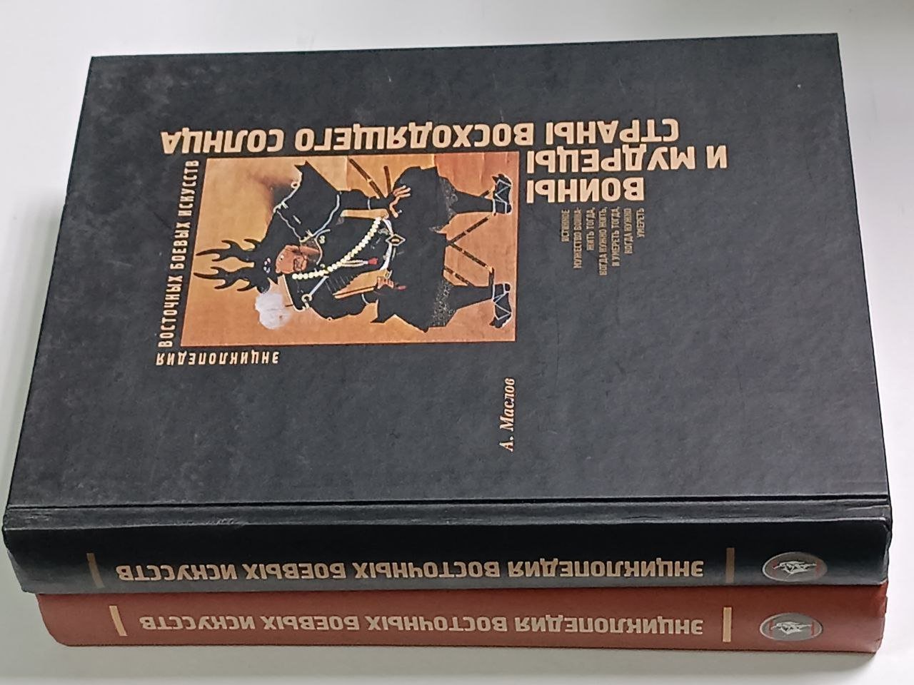 Маслов А. Т.1 Традиции и тайны китайского ушу. Т. 2 Воины и мудрецы страны восходящего солнца