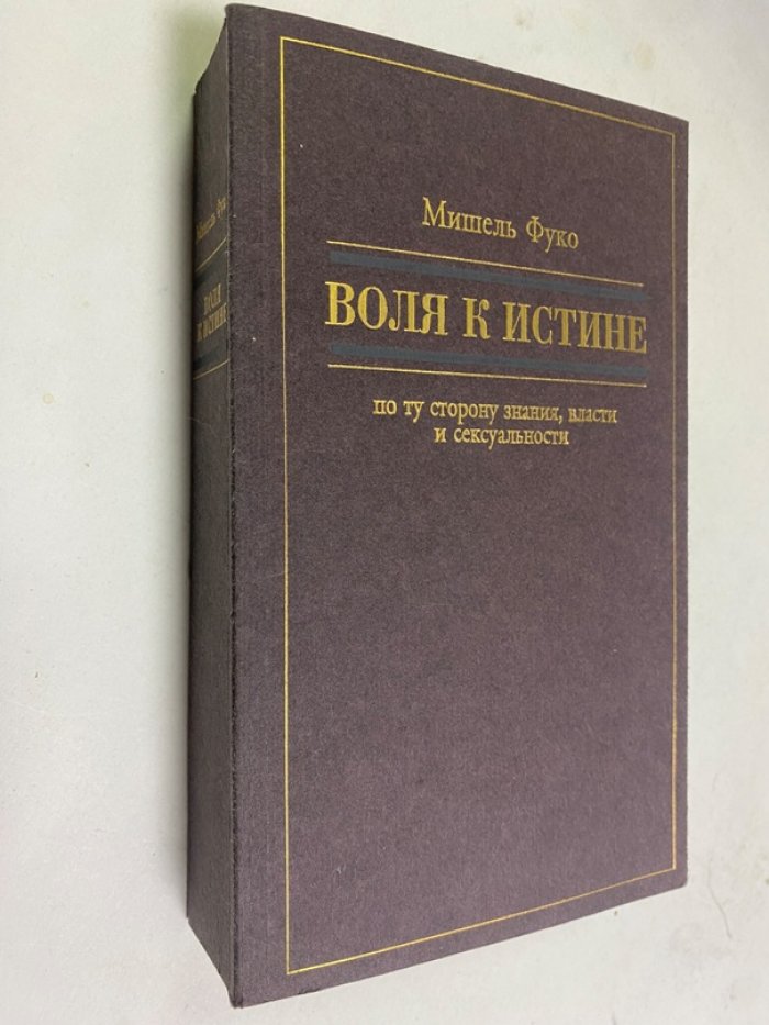 Фуко Мишель. Воля к истине: По ту сторону знания, власти и сексуальности. Работы разных лет.