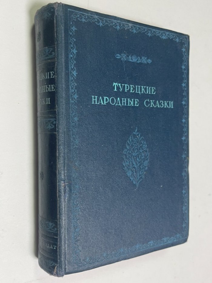 Турецкие народные сказки.