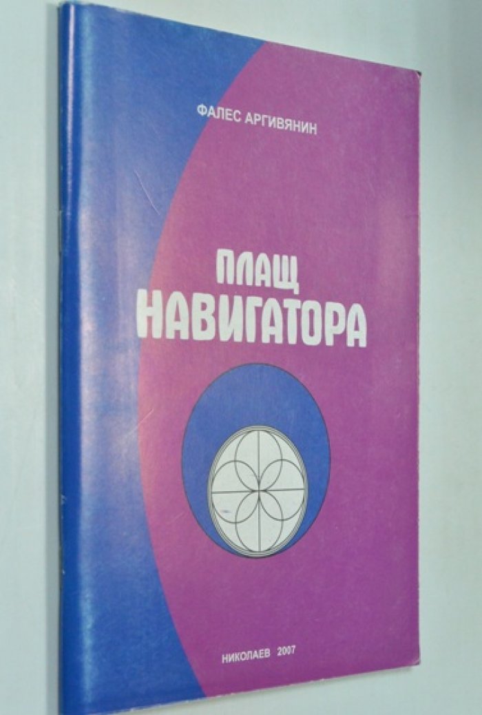 Аргивянин Ф. Звездный плащ навигатора.