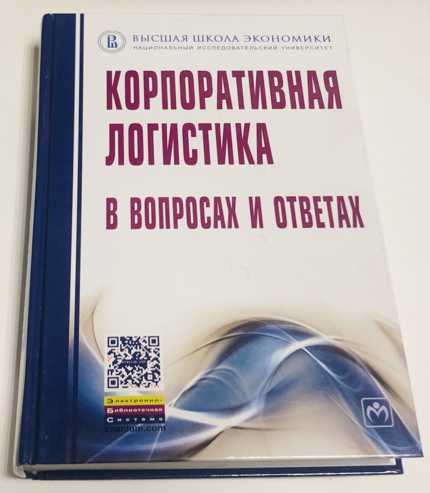 Корпоративная логистика в вопросах и ответах.