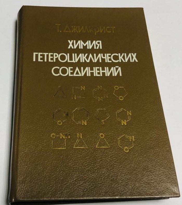 Джилкрист Т. Химия гетероциклических соединений.