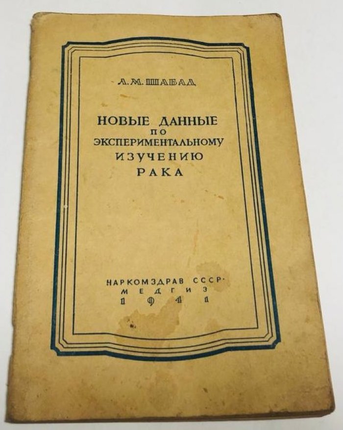 Шабад Л.М. Новые данные по экспериментальному изучению рака.