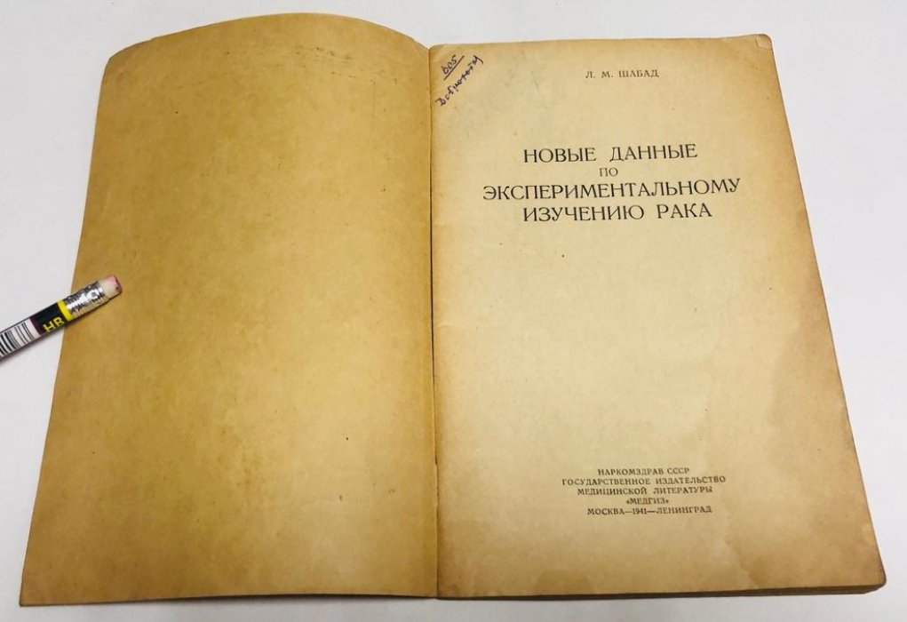 Шабад Л.М. Новые данные по экспериментальному изучению рака.