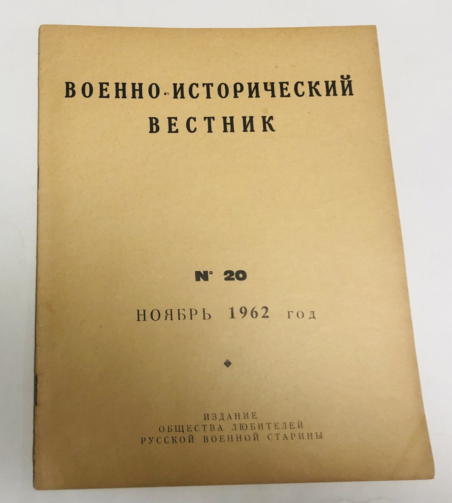 Военно-исторический вестник. № 20 за ноябрь 1962 г.