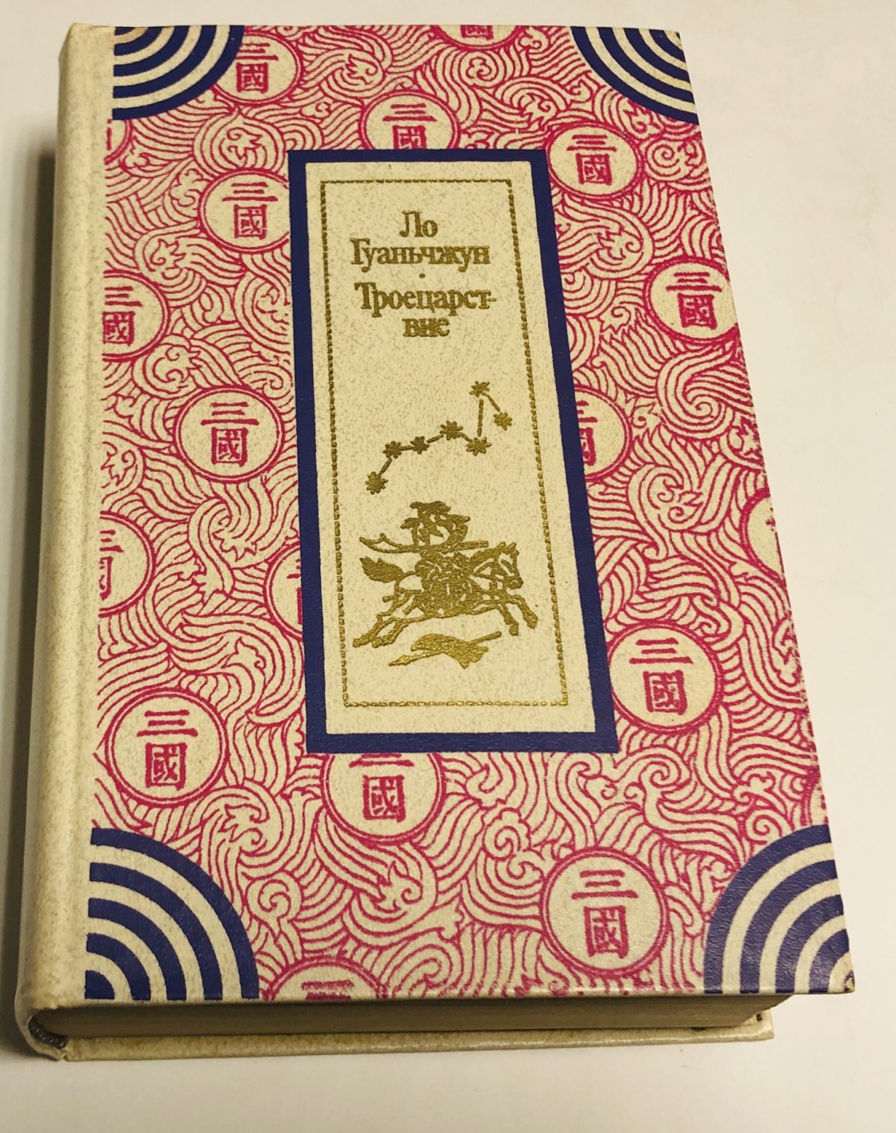 Ло Гуаньчжун. Троецарствие.