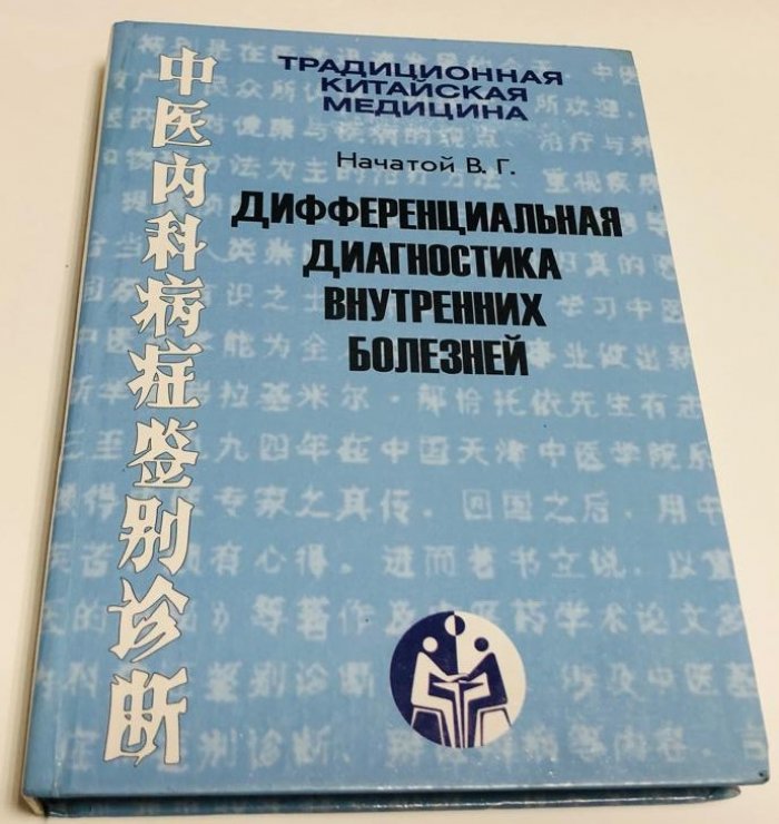 Начатой В.Г. Дифференциальная диагностика внутренних болезней.