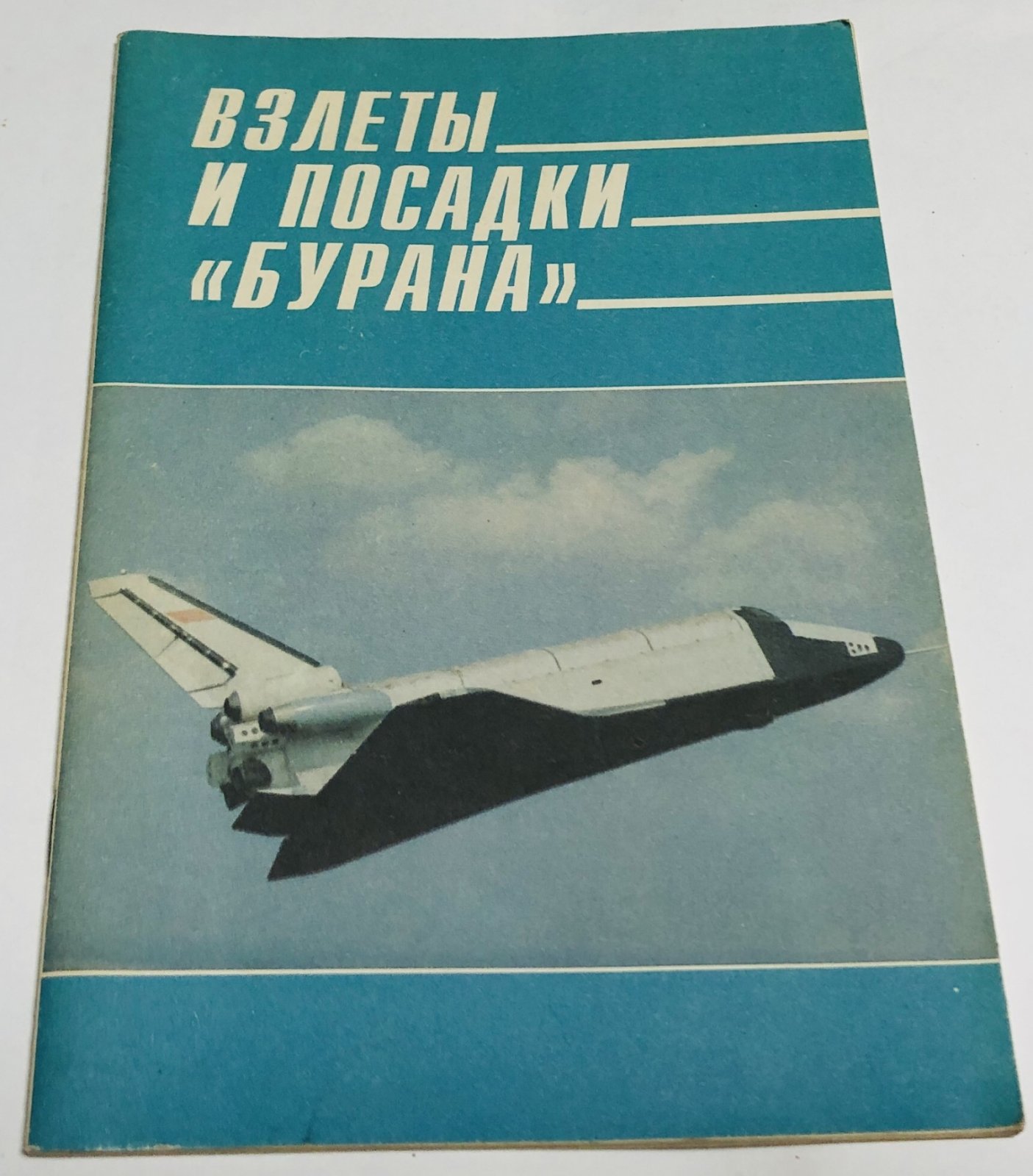 Взлеты и посадки `Бурана`.