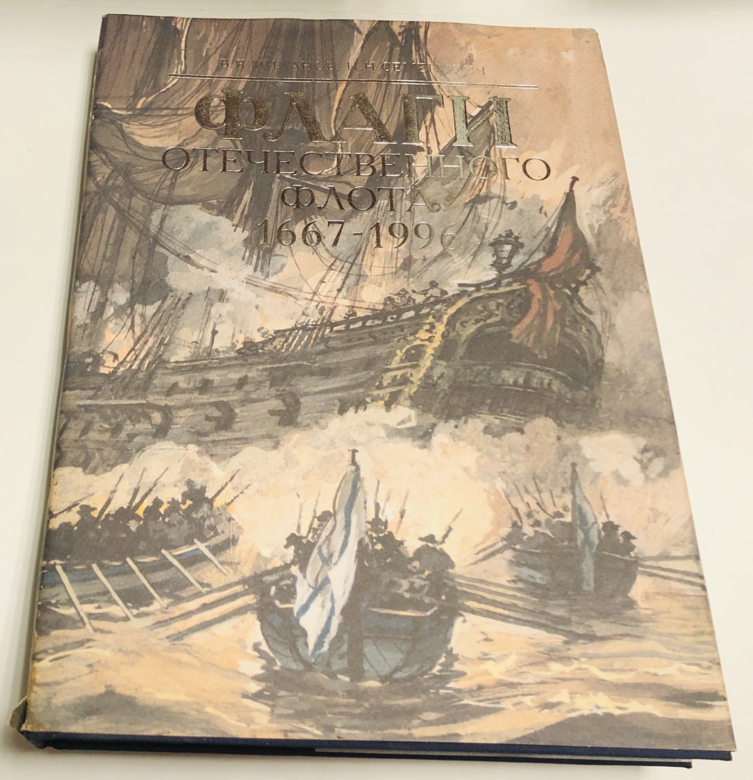 Миланов В.Я., Семенович Н.Н. Флаги отечественного флота 1667-1996.