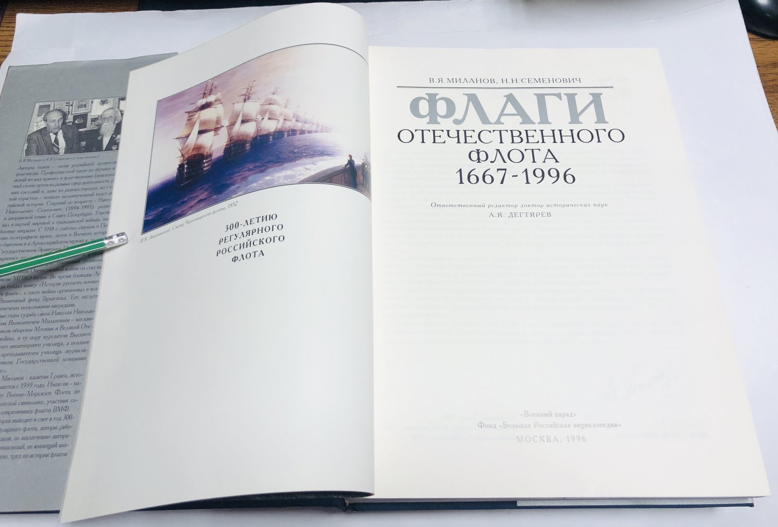 Миланов В.Я., Семенович Н.Н. Флаги отечественного флота 1667-1996.