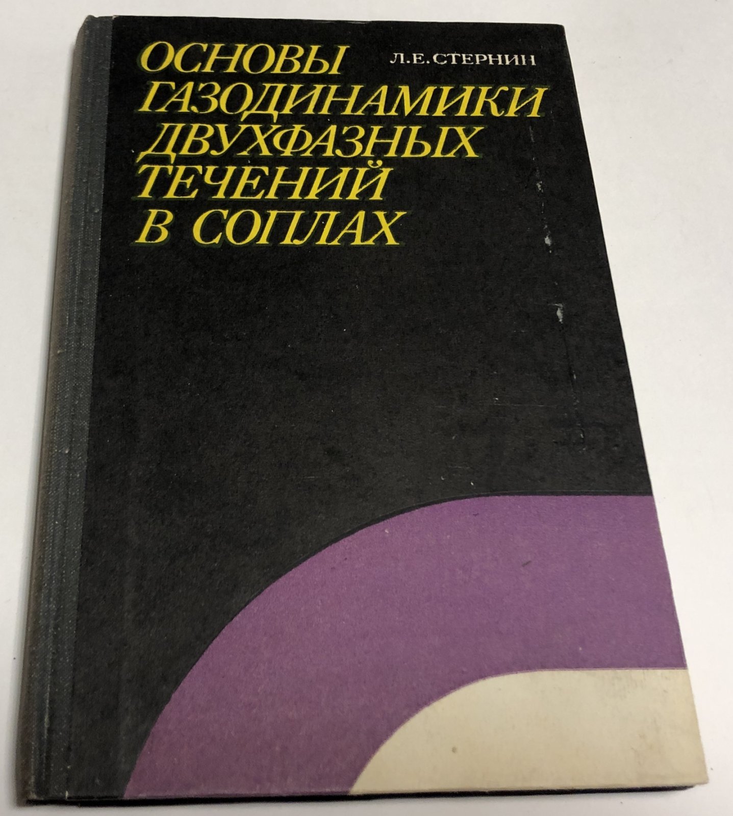 Стернин Л.Е. Основы газодинамики двухфазных течений в соплах.