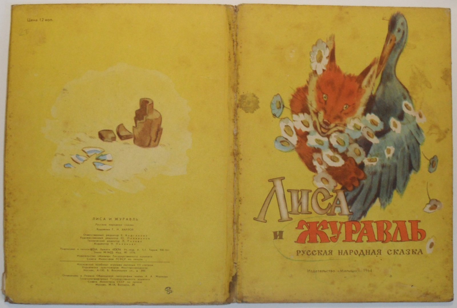 Лиса и журавль.