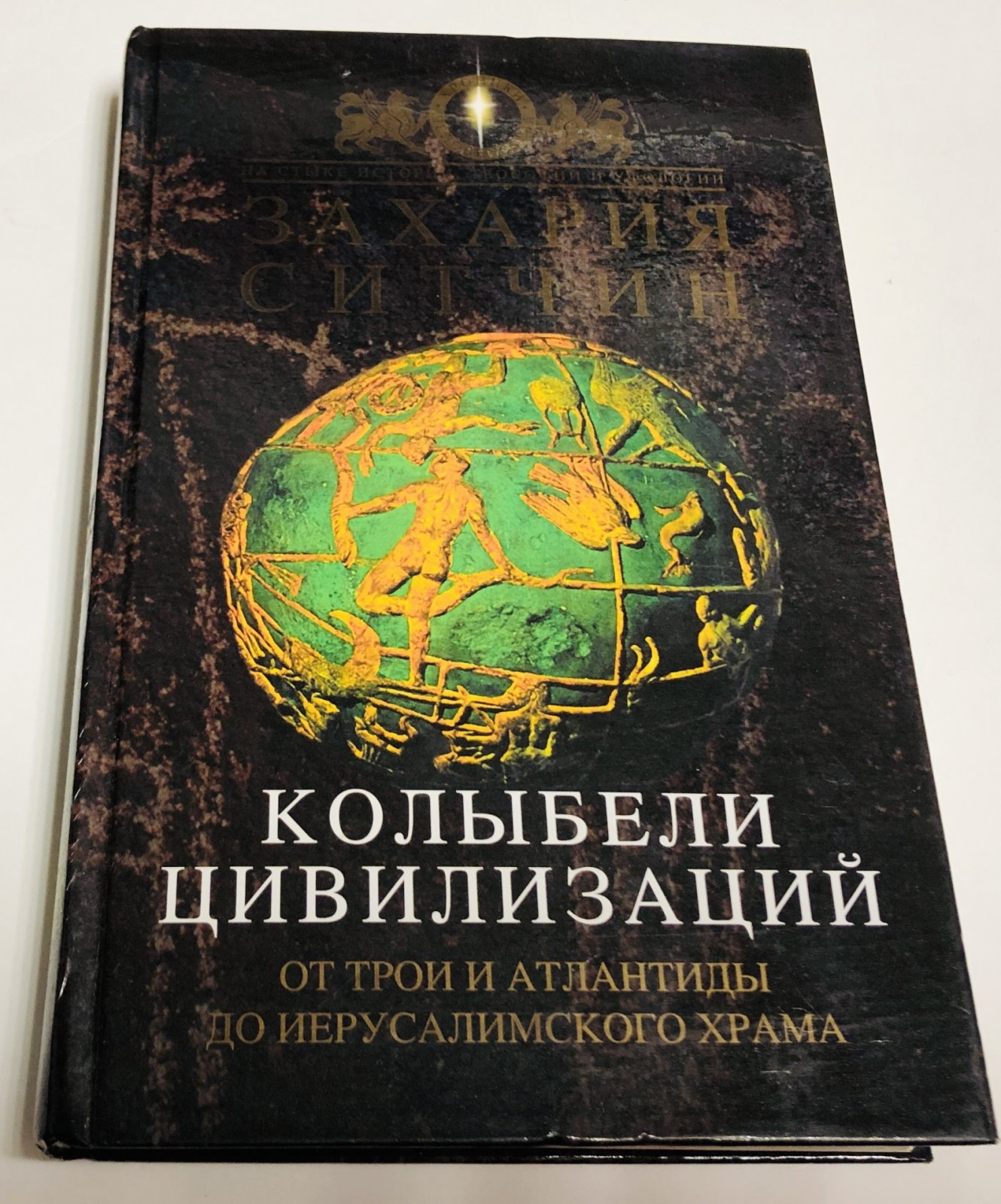 Ситчин З. Колыбели цивилизаций. От Трои и Атлантиды до Иерусалимского храма. Хроники человечества.